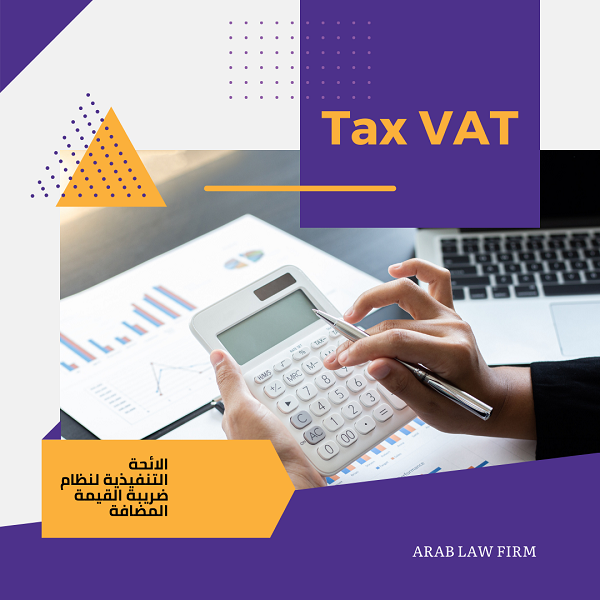 اللائحة التنفيذية لنظام ضريبة القيمة المضافة 2024