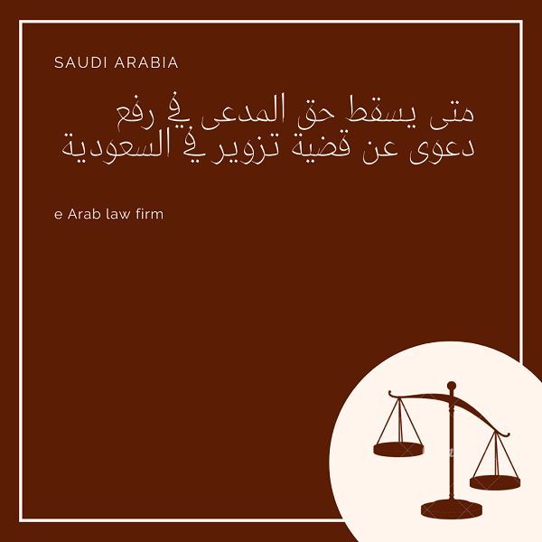 متى يسقط حق المدعى في رفع دعوى عن قضية تزوير في السعودية
