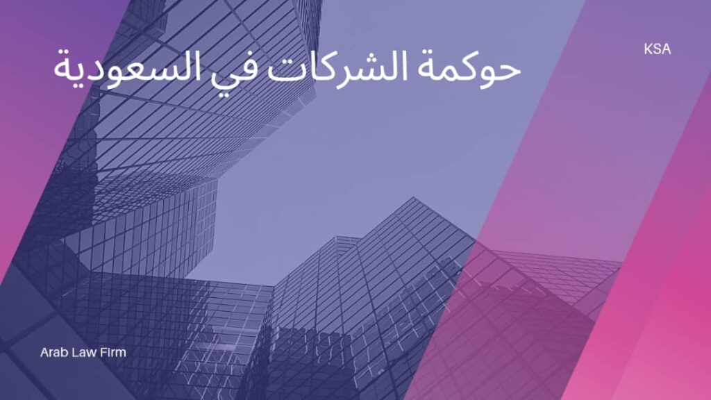 حوكمة-الشركات-في-المملكة