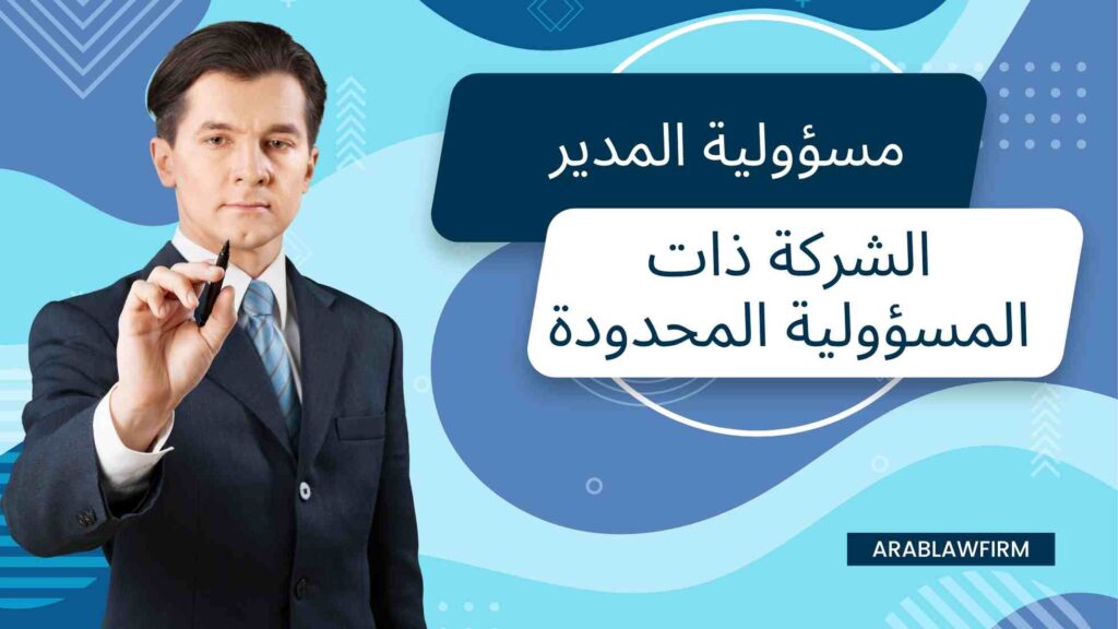 مسؤولية المدير في الشركة ذات المسؤولية المحدودة