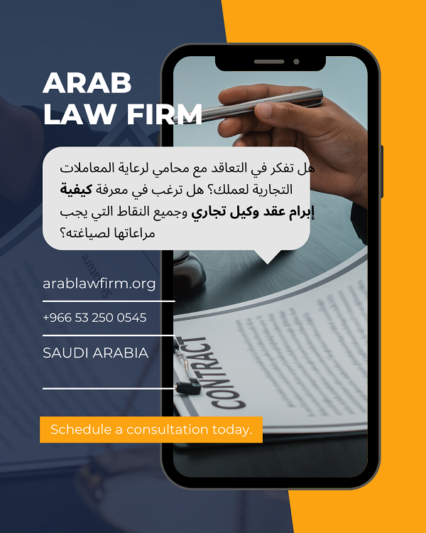 محامي عقود تجارية - عقد الوكيل التجاري