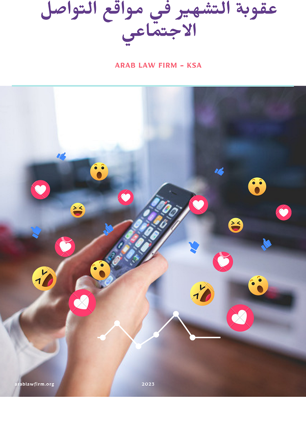 عقوبة التشهير في وسائل التواصل الاجتماعي