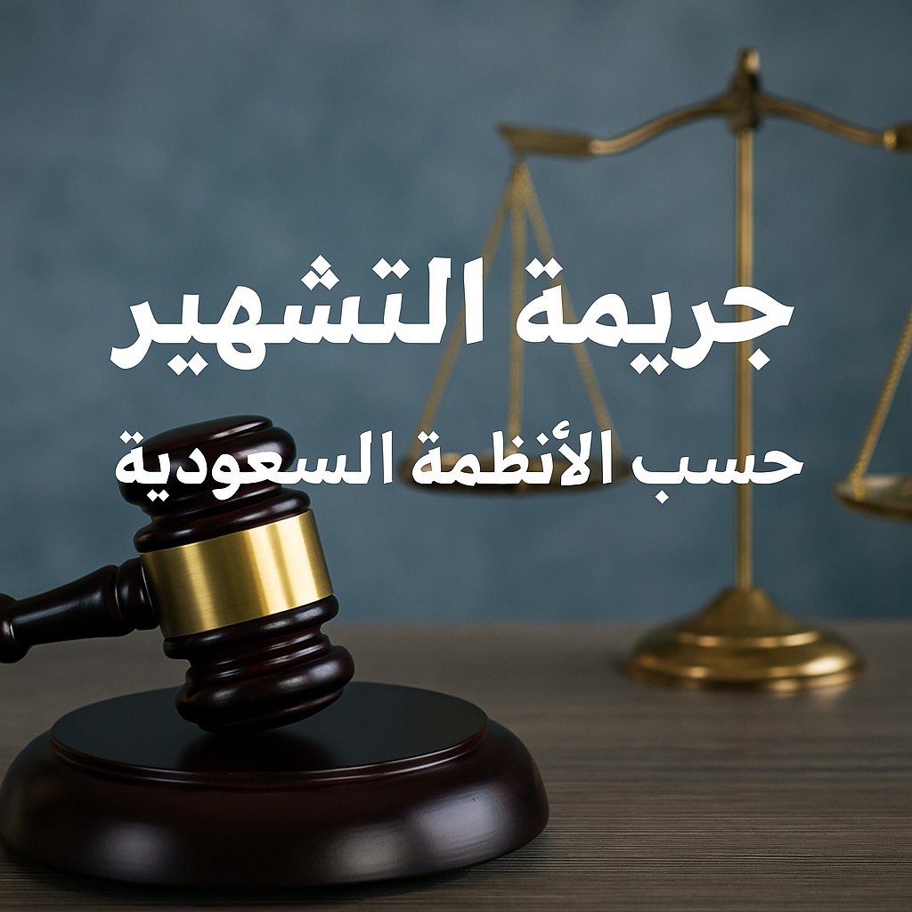 جريمة التشهير بالأنظمة السعودية