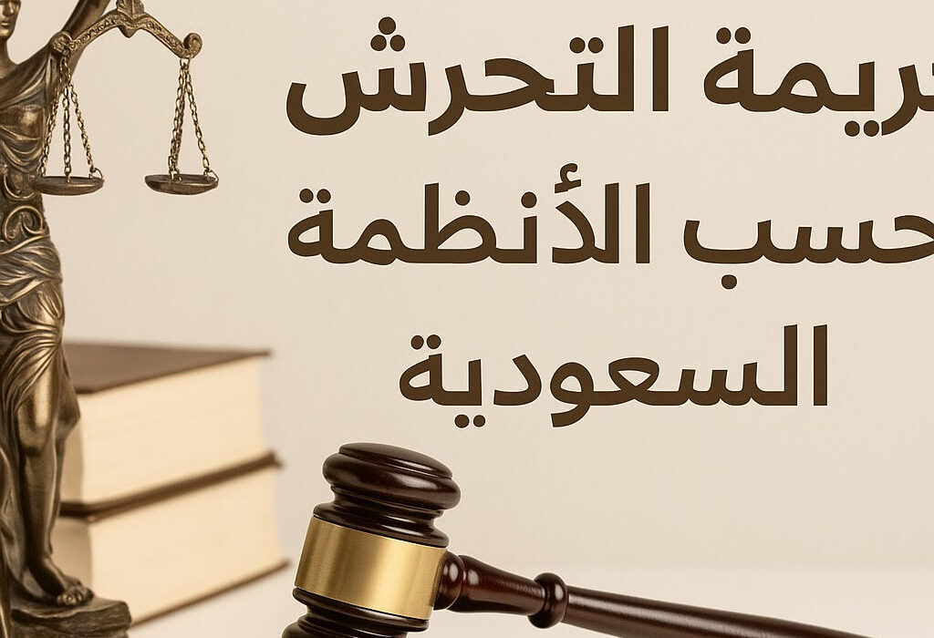 جريمة التحرش حسب الانظمة السعودية