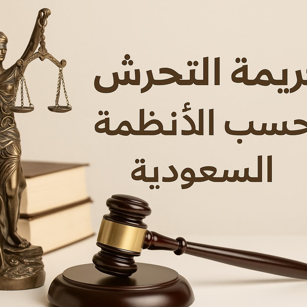 جريمة التحرش حسب الانظمة السعودية